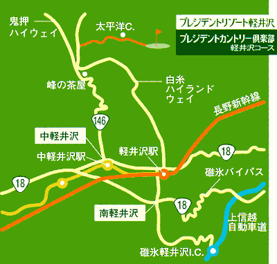 プレジデントカントリー倶楽部　軽井沢のアクセス地図