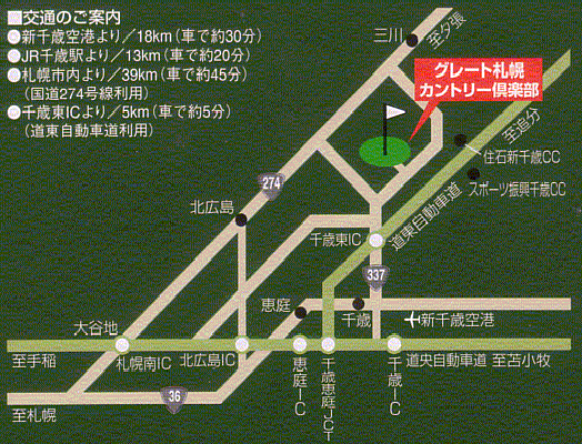 グレート札幌カントリー倶楽部のアクセス地図