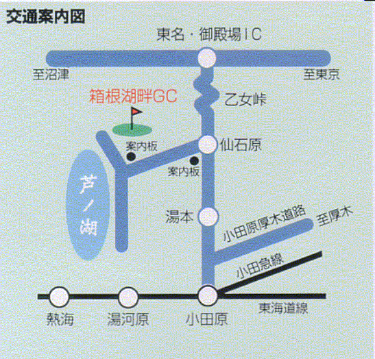 箱根湖畔ゴルフコースのアクセス地図
