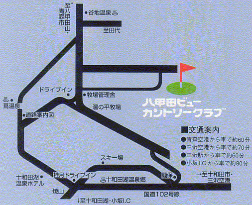 十和田湖高原ゴルフクラブ（旧：八甲田ビューカントリークラブ）のアクセス地図