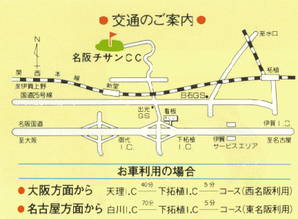 名阪チサンカントリークラブのアクセス地図