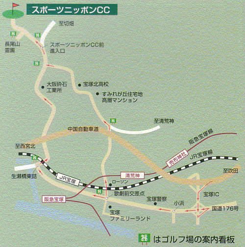 宝塚クラシックゴルフ倶楽部（旧：スポーツニッポンカントリー倶楽部）のアクセス地図