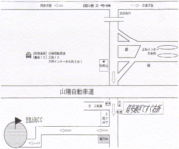 宮島志和カンツリー倶楽部のアクセス地図