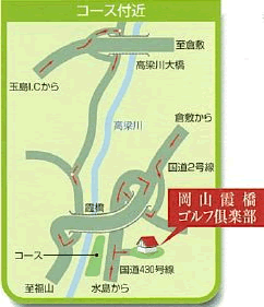 岡山霞橋ゴルフ倶楽部のアクセス地図